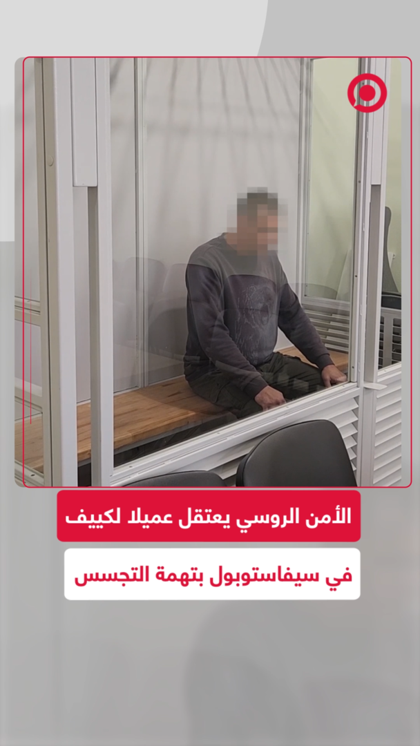 الأمن الروسي يعتقل عميلا لكييف في سيفاستوبول بتهمة التجسس