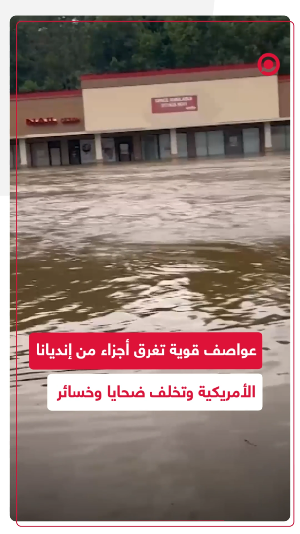 فيضانات مدمرة في إنديانا تودي بحياة 7 أشخاص