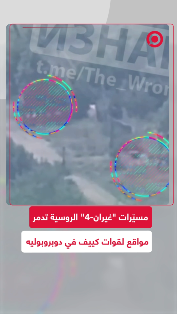 مسيّرات "غيران-4" الروسية تدمر مواقع  كييف في دوبروبوليه