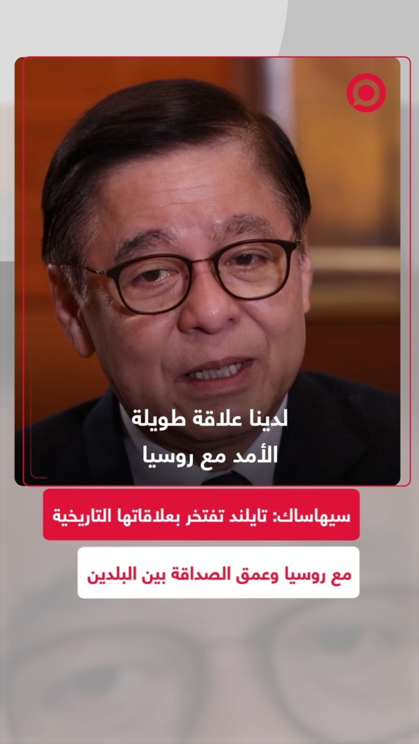 سيهاساك: لدى تايلند علاقة طويلة الأمد مع روسيا وفخورون بهذه العلاقة التاريخية