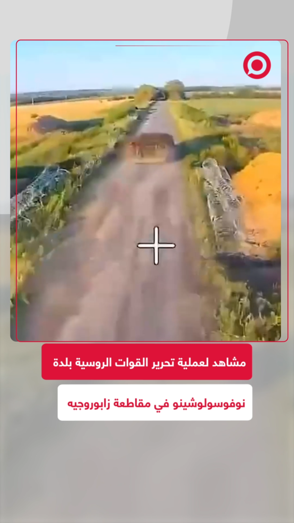 مشاهد تحرير بلدة نوفوسولوشينو في مقاطعة زابوروجيه
