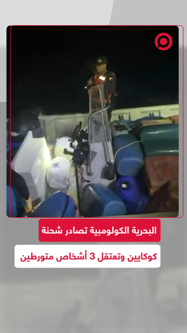 البحرية الكولومبية تصادر شحنة كوكايين وتعقل 3 أشخاص متورطين