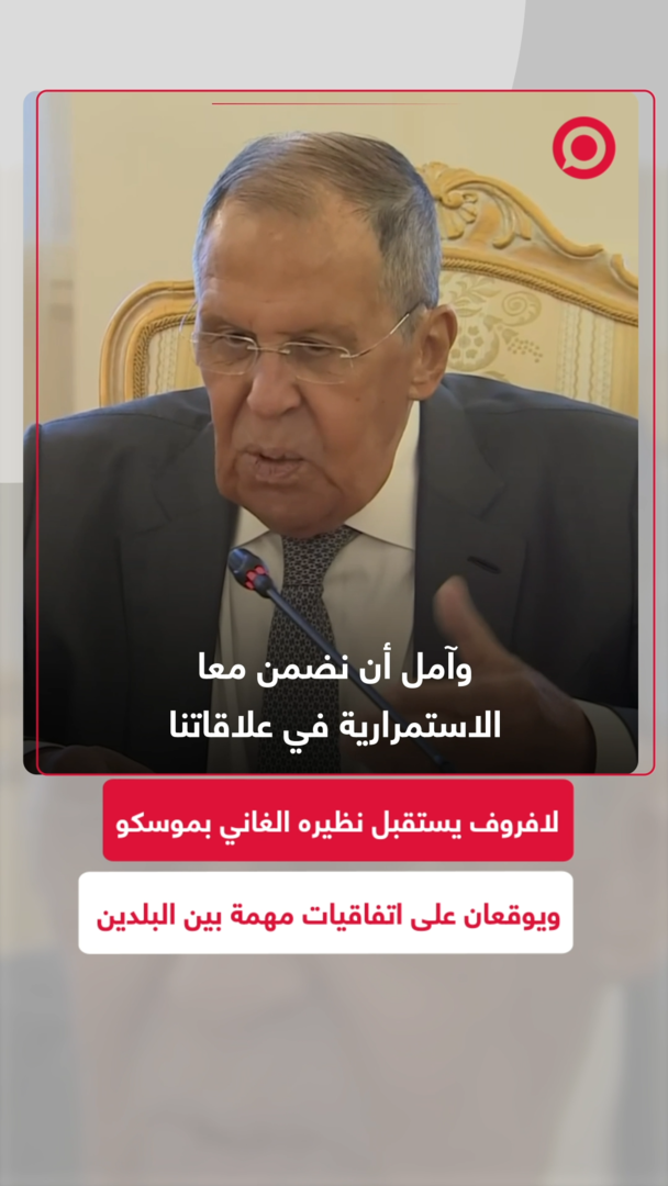 لافروف يستقبل نظيره الغاني بموسكو ويوقعان على اتفاقيات مهمة بين البلدين