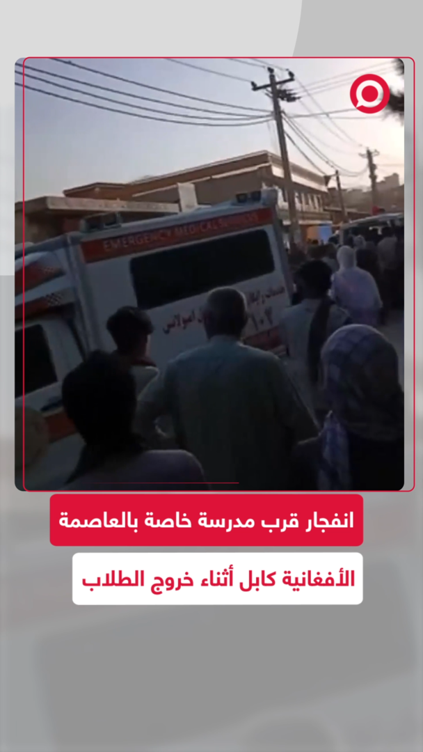 انفجار قرب مدرسة خاصة في كابل أثناء خروج الطلاب