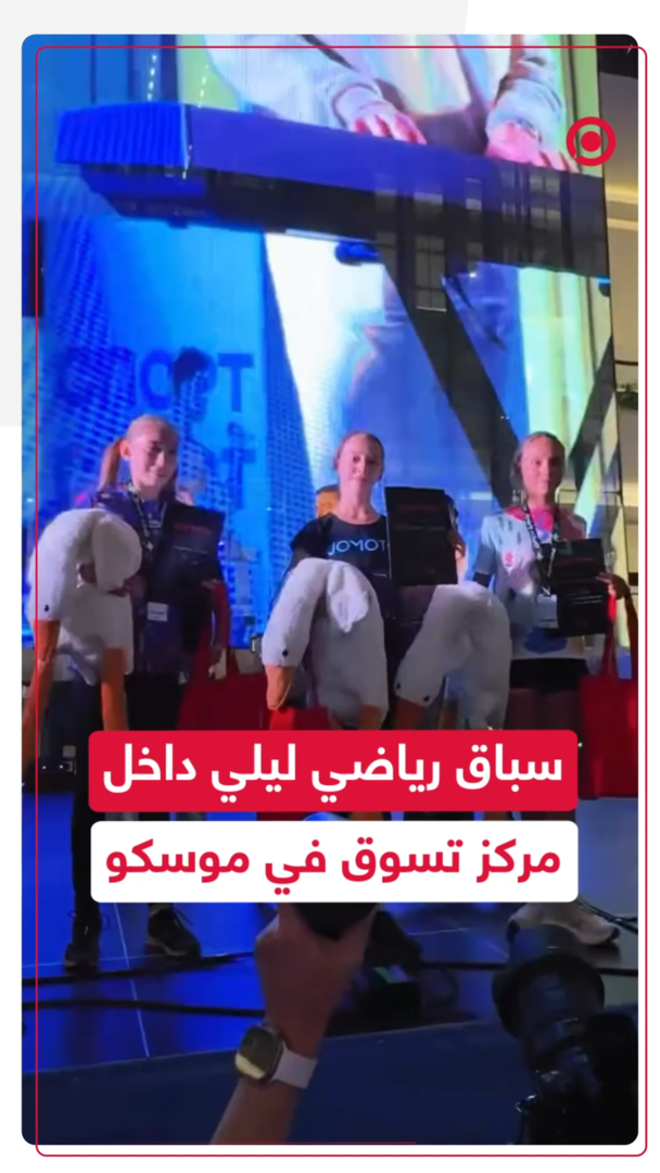 سباق رياضي ليلي داخل مركز تسوق في موسكو
