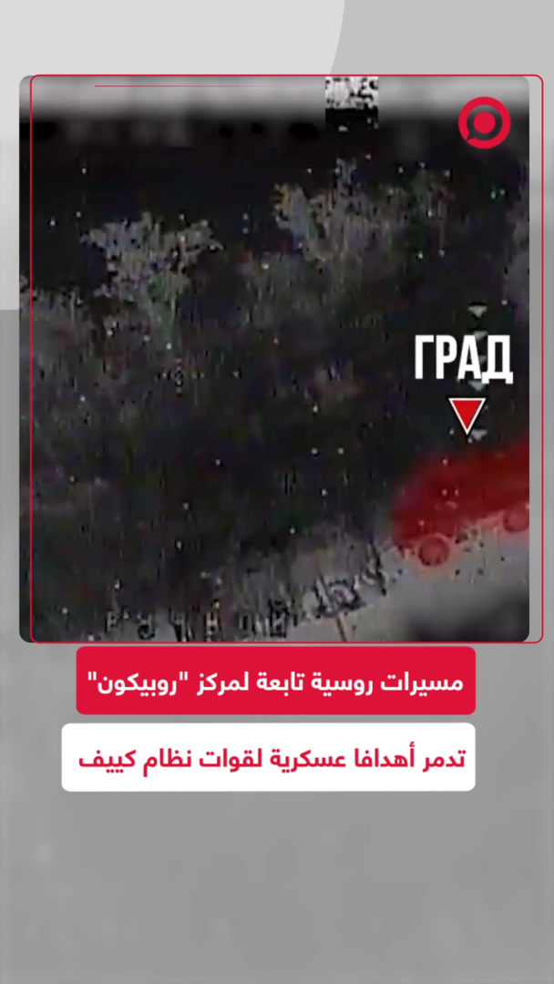 مسيرات روسية تابعة لمركز "روبيكون" تدمر أهدافا عسكرية لقوات نظام كييف