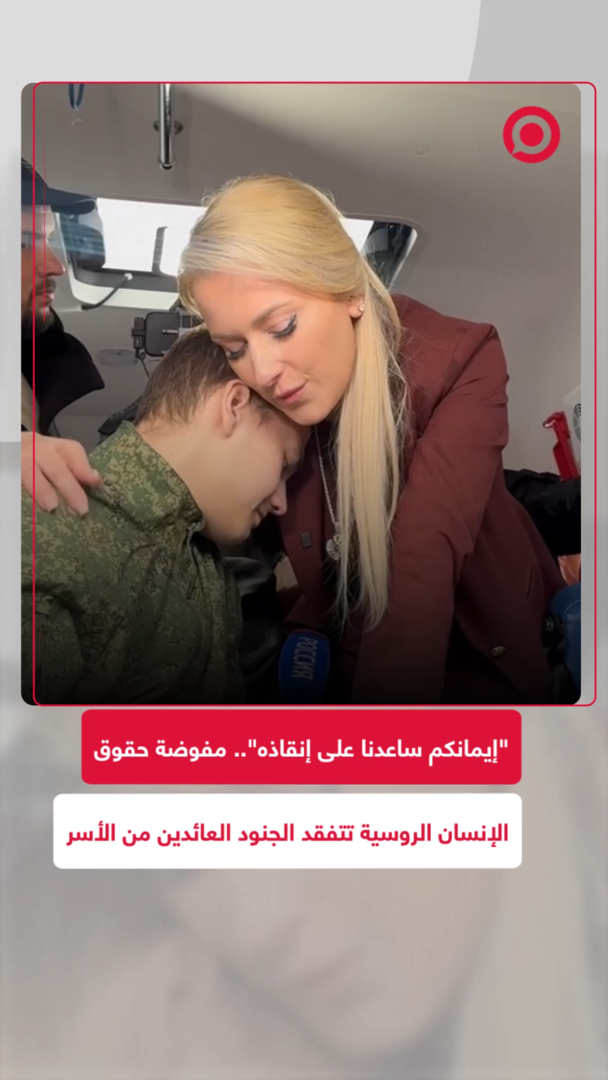 "إيمانكم ساعدنا على إنقاذه".. مفوضة حقوق الإنسان الروسية تتفقد الجنود العائدين من الأسر