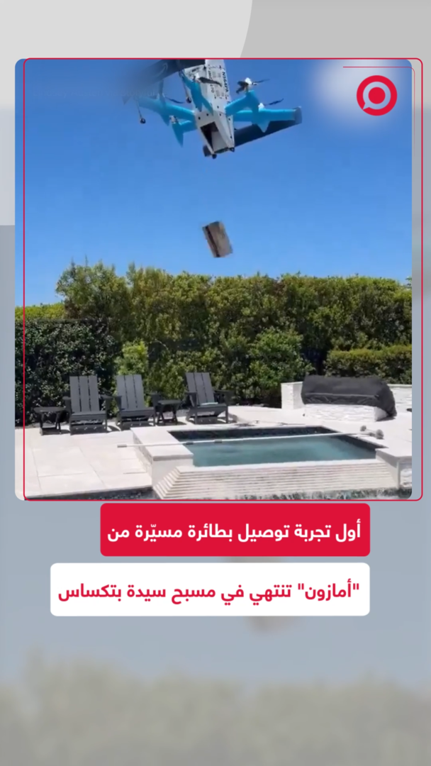 أول تجربة توصيل بطائرة مسيّرة من "أمازون" تنتهي داخل مسبح سيدة بتكساس