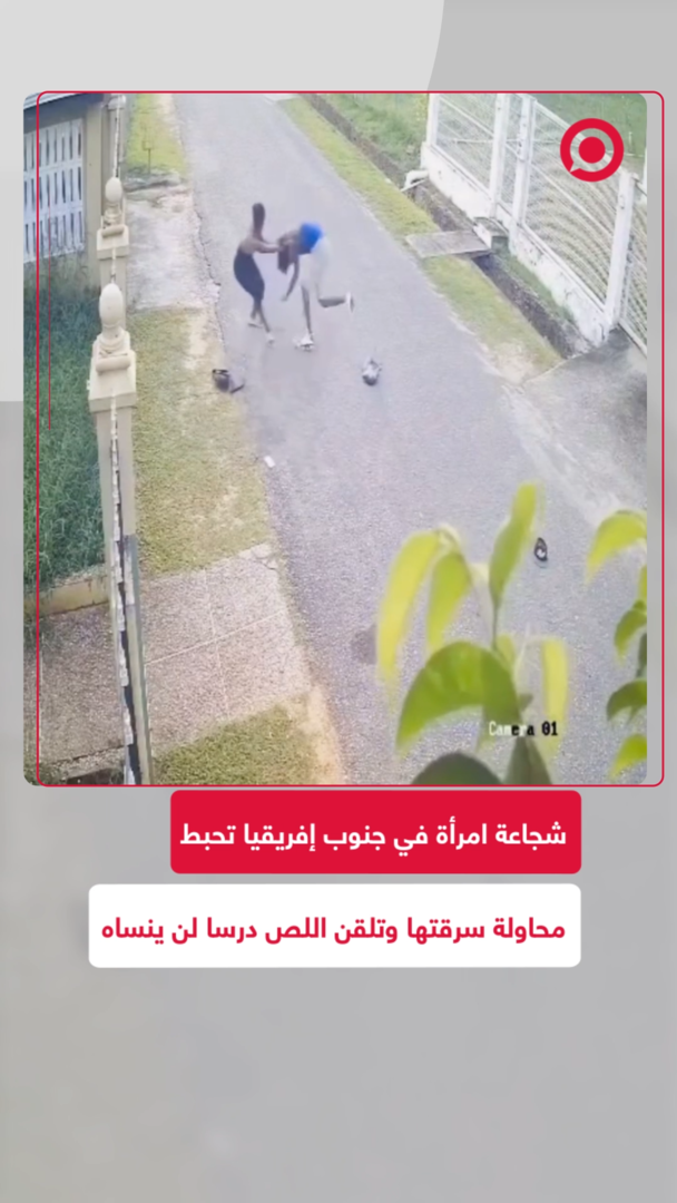 امرأة شجاعة في جنوب إفريقيا تتصدى للص وتتصدر الترند