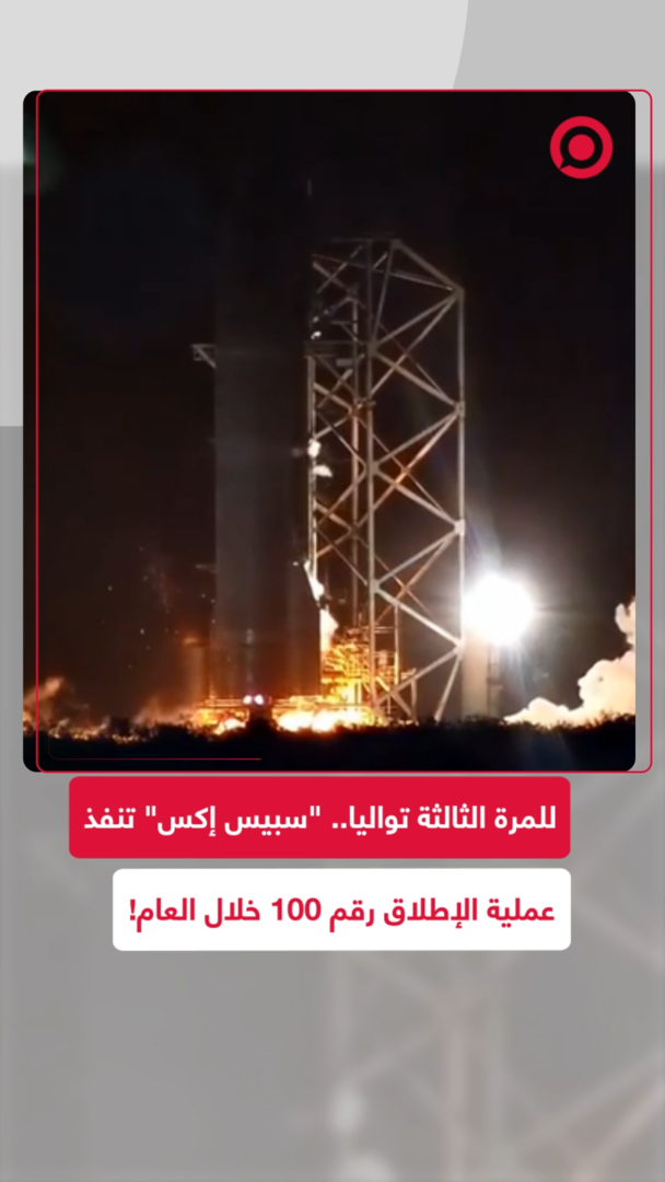 "سبيس إكس" تحقق الإطلاق رقم 100 لهذا العام