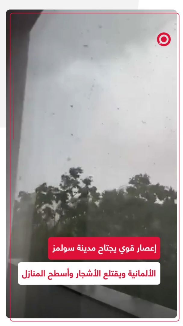 إعصار عنيف يضرب بلدة سولمز الألمانية ويقتلع أسطح المنازل