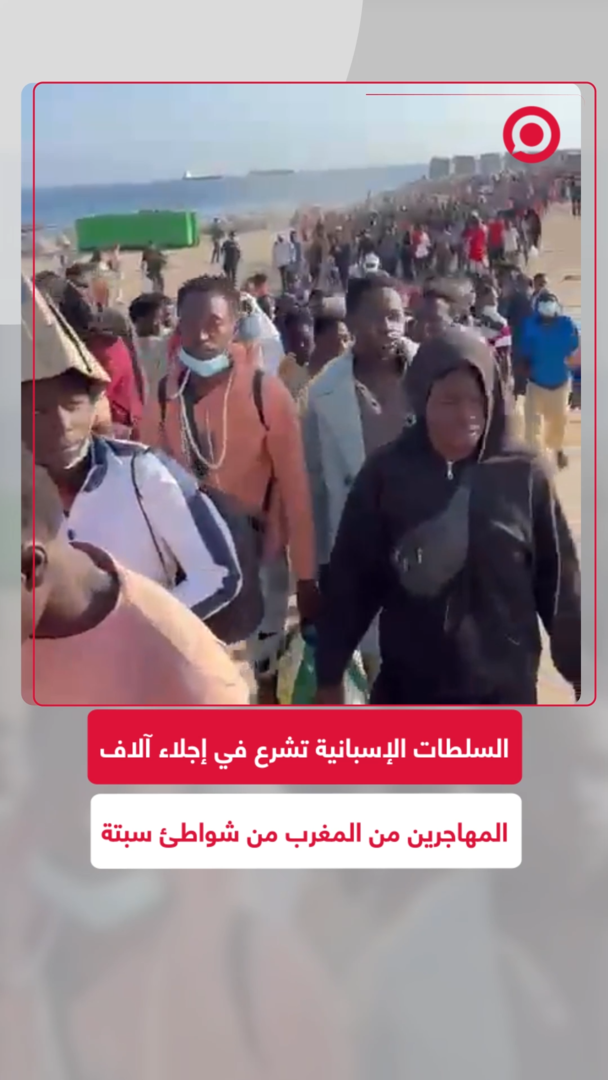 سبتة تشرع في إخلاء شاطئ "ترامبولين" من أكثر من 3 آلاف مهاجر وافد من المغرب
