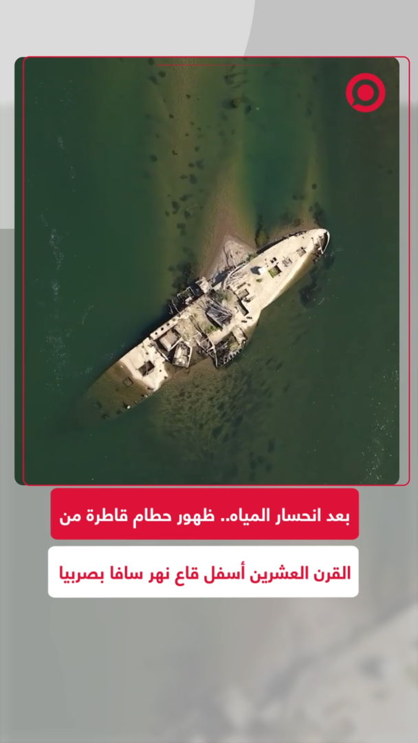 بعد انحسار المياه.. ظهور حطام قاطرة من القرن العشرين أسفل قاع نهر سافا بصربيا