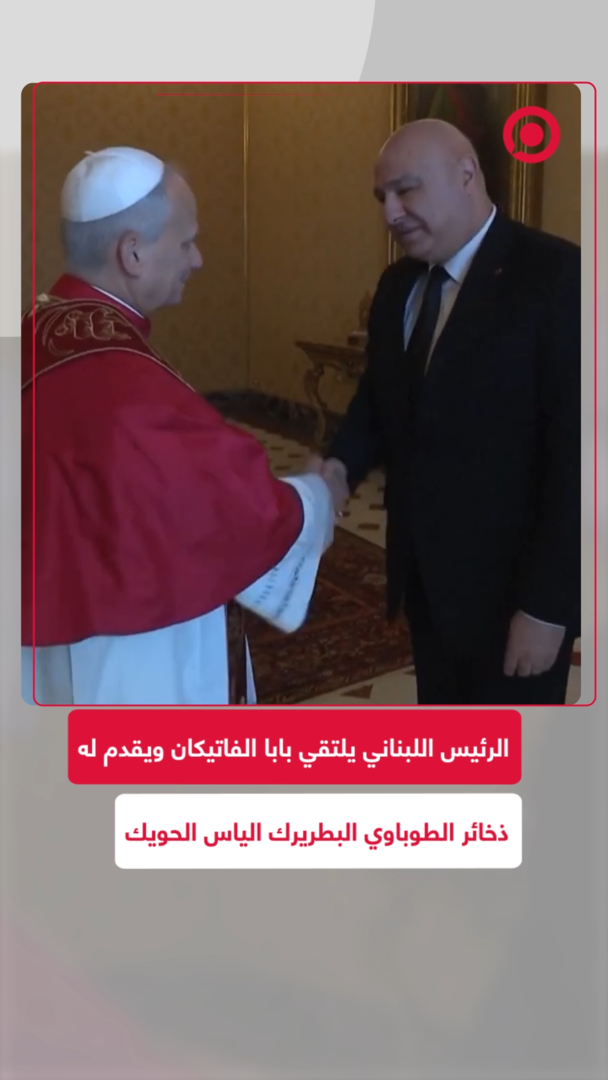 عون يلتقي البابا في الفاتيكان ويقدم له ذخائر البطريرك الحويك
