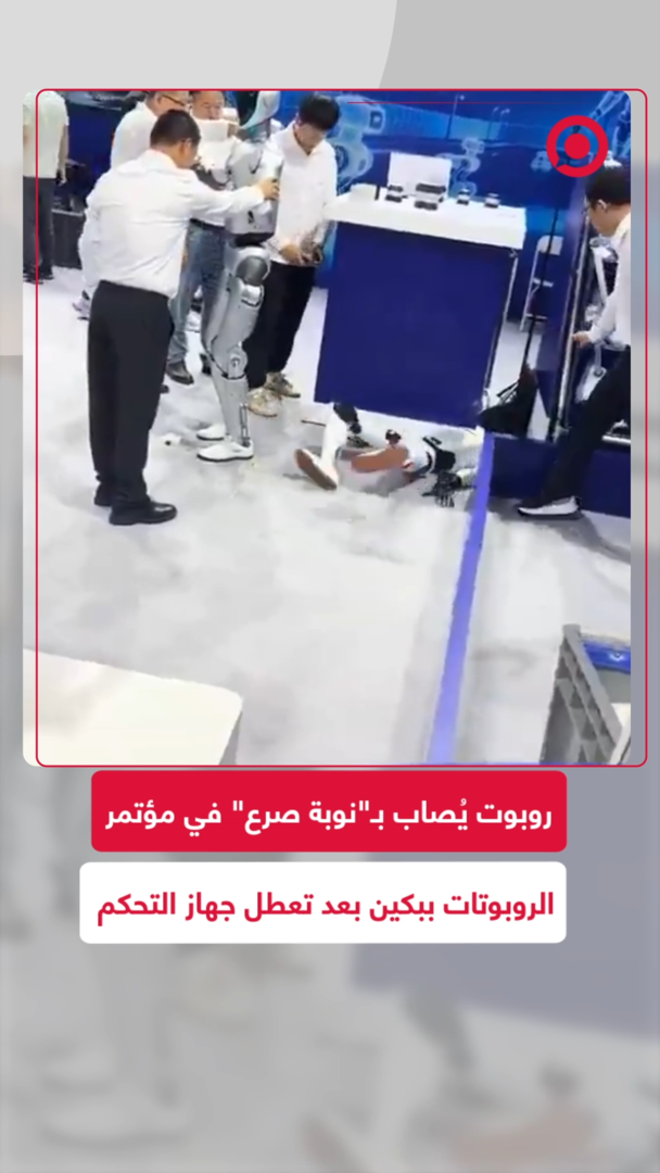 روبوت يُصاب بـ"نوبة صرع" في مؤتمر الروبوتات ببكين بعد تعطل جهاز التحكم