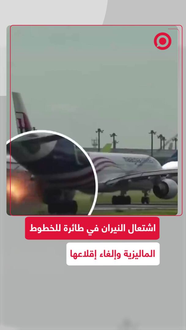 اشتعال النيران في طائرة للخطوط الماليزية وإلغاء إقلاعها
