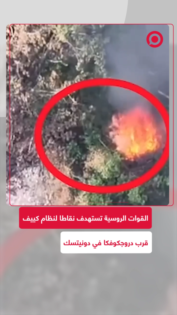 القوات الروسية تستهدف نقاطا لنظام كييف قرب دروجكوفكا بدونيتسك