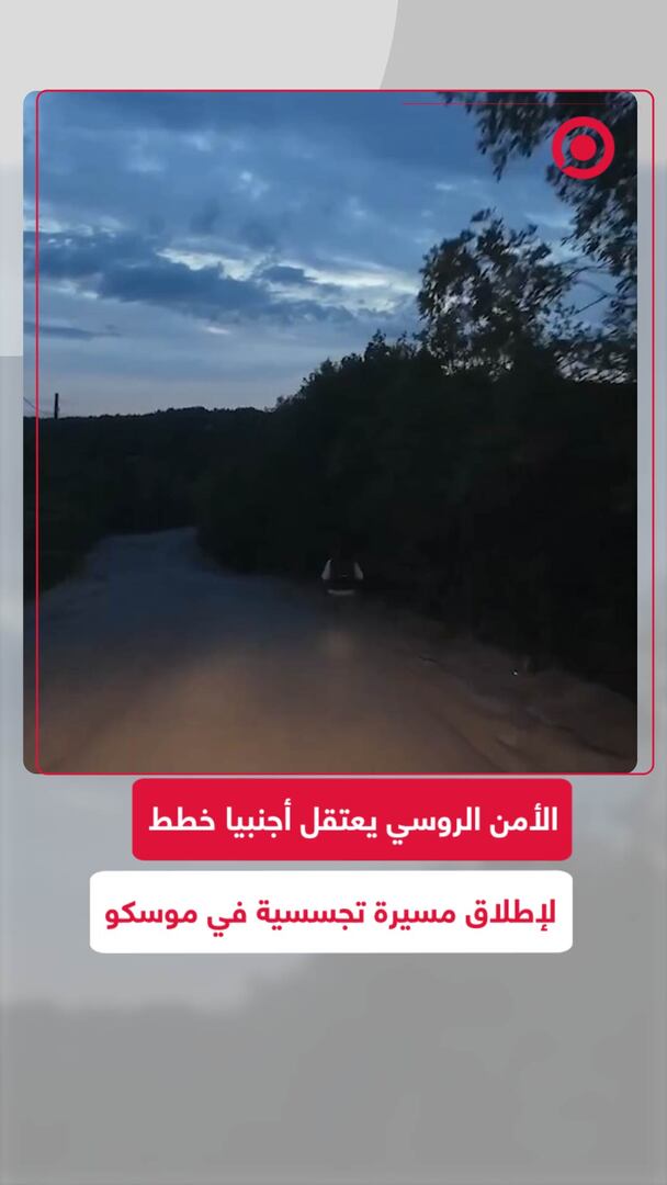 الأمن الروسي يعتقل أجنبيا خطط لإطلاق مسيرة تجسسية في موسكو