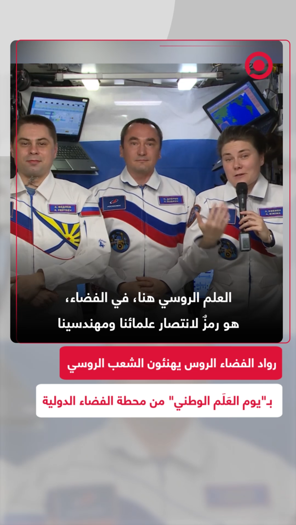 رواد الفضاء الروس يهنئون الشعب الروسي بـ"يوم العَلَم الوطني" من محطة الفضاء الدولية