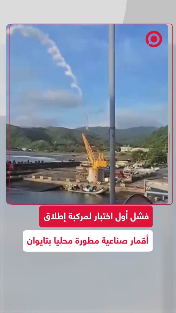 فشل أول اختبار لمركبة إطلاق أقمار صناعية مطورة محليا بتايوان