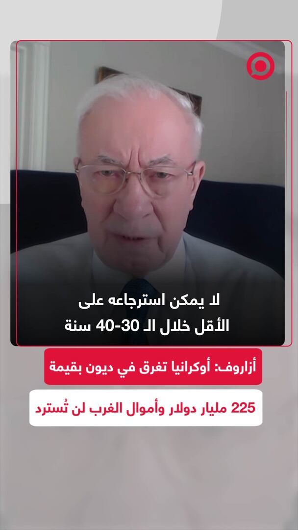 أزاروف: أوكرانيا تغرق في ديون بقيمة 225 مليار دولار وأموال الغرب لن تُسترد