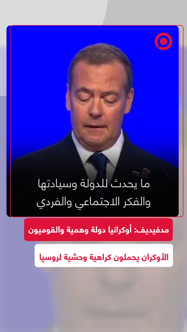 مدفيديف يصف أوكرانيا بـ"الدولة الوهمية" في تصريحات نارية