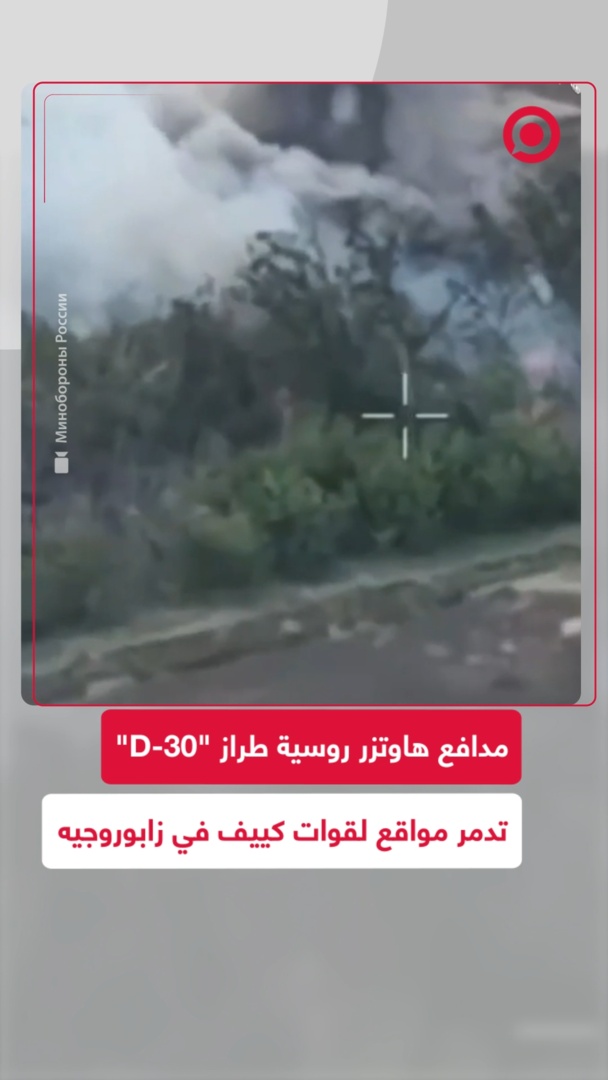مدفع هاوتزر الروسي "D-30" يدمر مواقع لقوات كييف