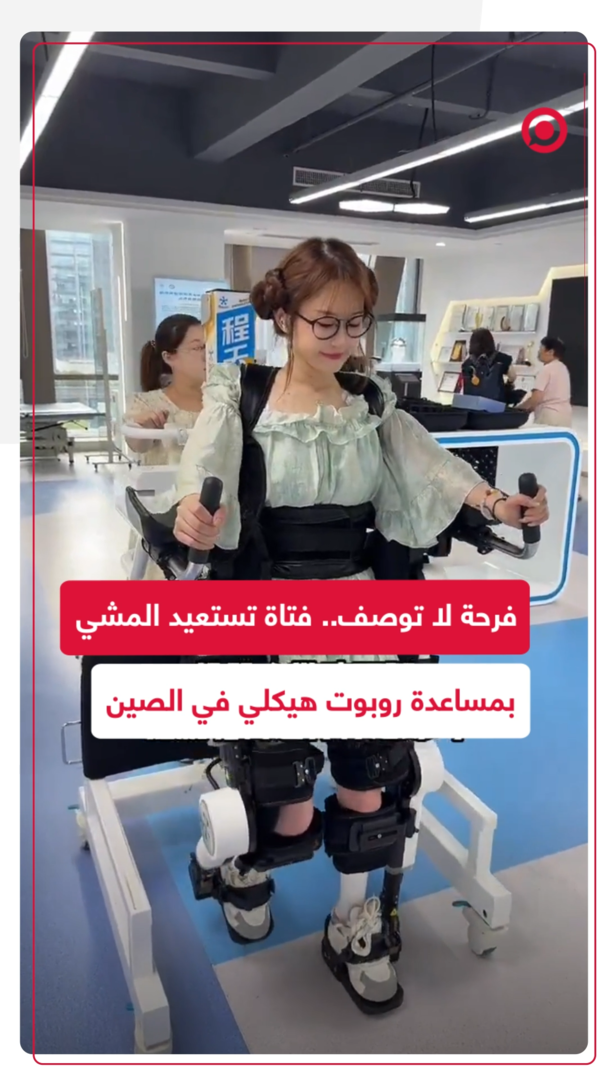 فتاة صينية تستعيد خطواتها بمساعدة روبوت هيكلي خارجي
