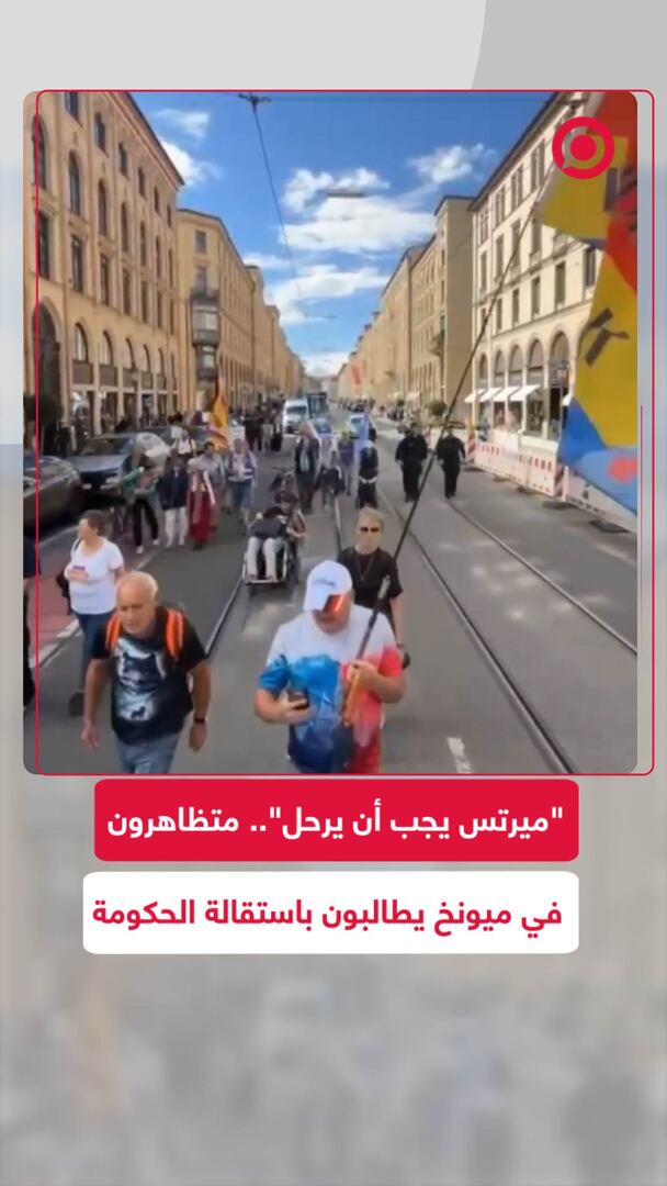 "ميرتس يجب أن يرحل".. متظاهرون في ميونخ يطالبون باستقالة الحكومة