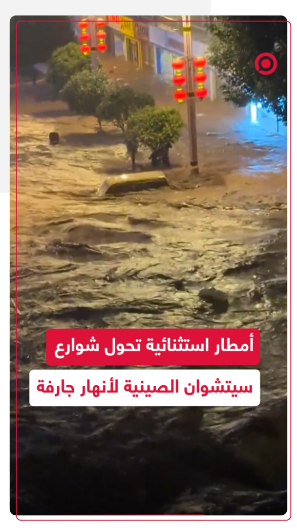 فيضانات عارمة تجتاح سيتشوان الصينية بعد أمطار قياسية