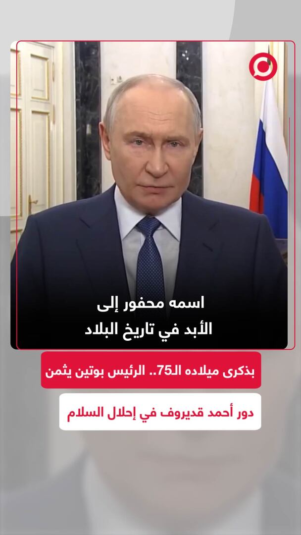 بذكرى ميلاده الـ75.. بوتين يثمن دور قديروف في إحلال السلام