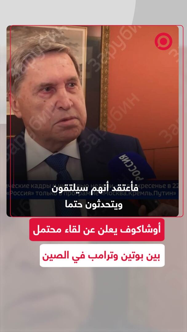 أوشاكوف يعلن عن لقاء محتمل بين بوتين وترامب في الصين