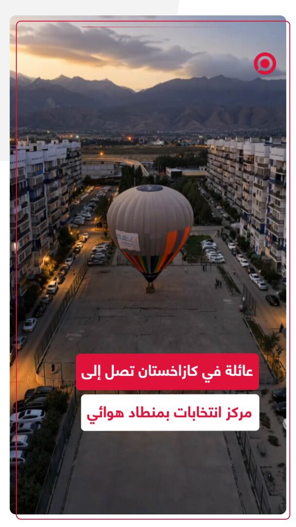 عائلة في كازاخستان تصل إلى مركز انتخابات بمنطاد هوائي