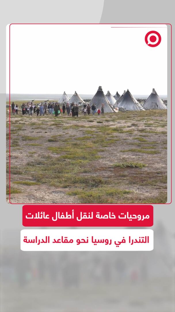 مروحيات خاصة لنقل أطفال عائلات التندرا بروسيا نحو المدارس