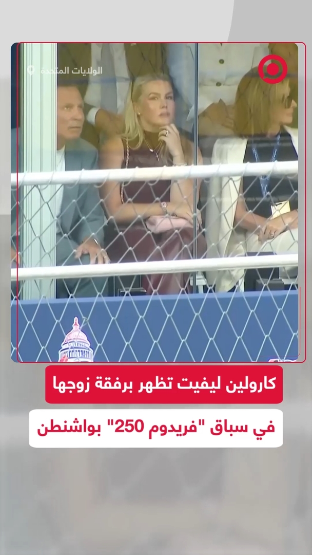 كارولين ليفيت تظهر برفقة زوجها في سباق "فريدوم 250" بواشنطن