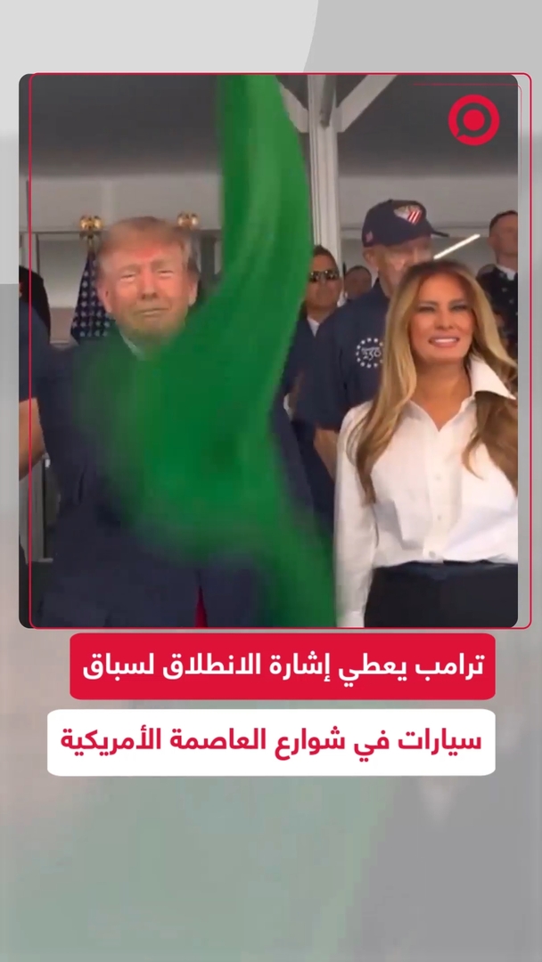 ترامب يعطي إشارة الانطلاق لسباق سيارات في شوارع العاصمة الأمريكية