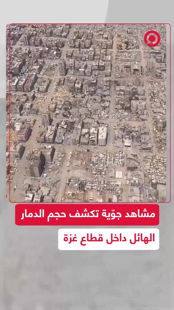 مشاهد جوّية تكشف حجم الدمار الذي خلّفته الحرب الإسرائيلية في غزة