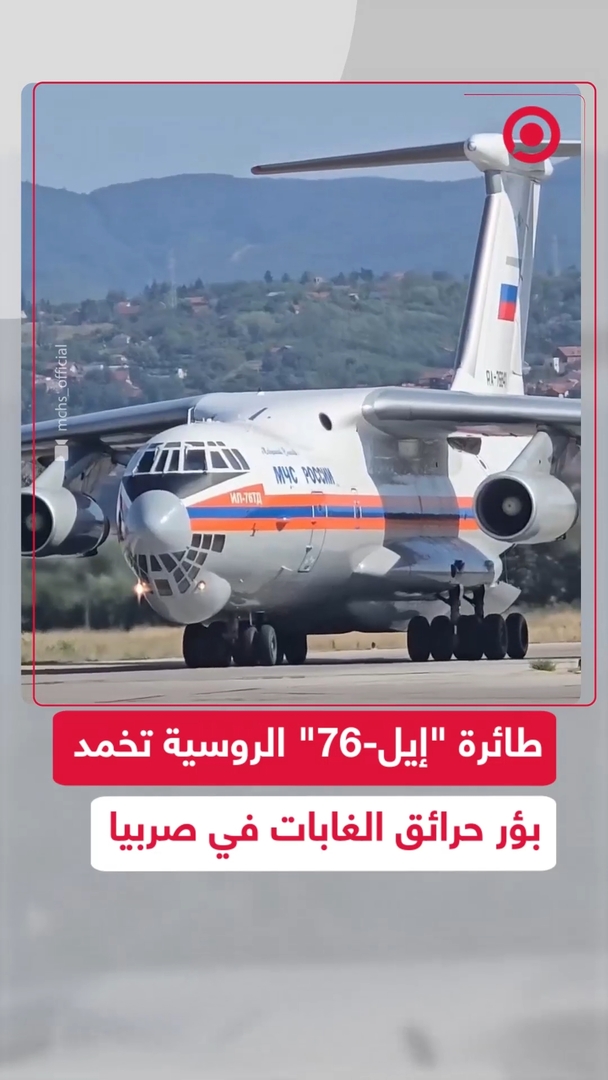 الطوارئ الروسية: إخماد بؤر رئيسية للحرائق في صربيا بطائرة "إيل-76"