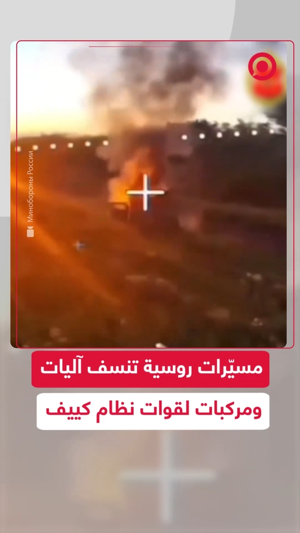 مسيّرات روسية تنسف آليات ومركبات لقوات نظام كييف