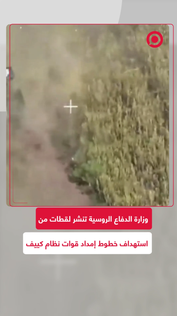 وزارة الدفاع الروسية تنشر لقطات لاستهداف خطوط إمدادات قوات نظام كييف