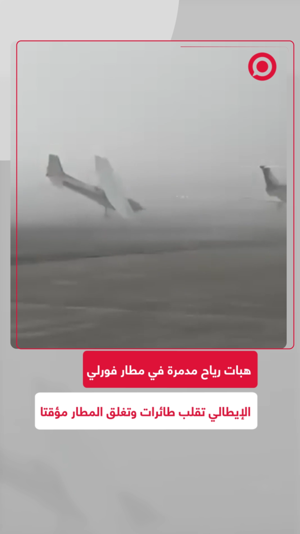 هبات رياح مدمرة في مطار فورلي الإيطالي تقلب طائرات وتغلق المطار مؤقتا