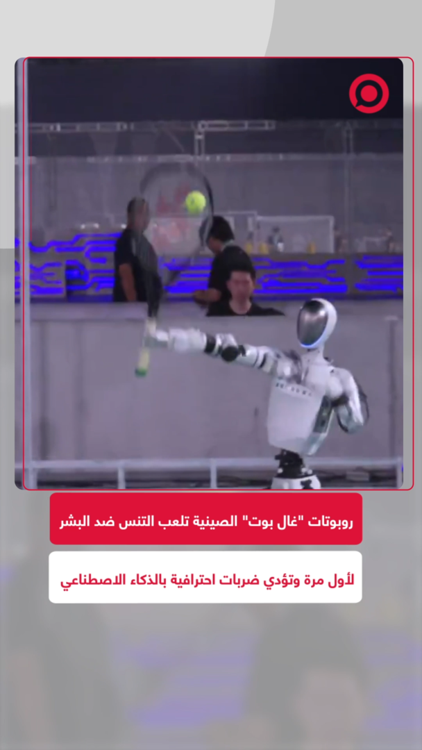 روبوتات "غال بوت" الصينية تلعب التنس ضد البشر لأول مرة وتؤدي ضربات احترافية بذكاء اصطناعي