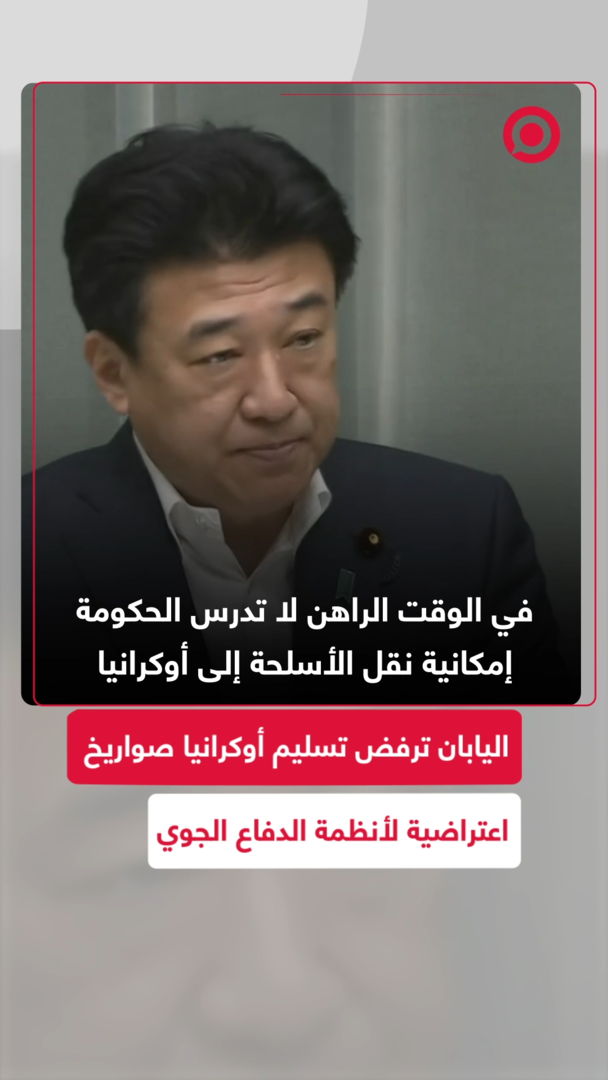 اليابان ترفض تسليم أوكرانيا صواريخ اعتراضية لأنظمة الدفاع الجوي