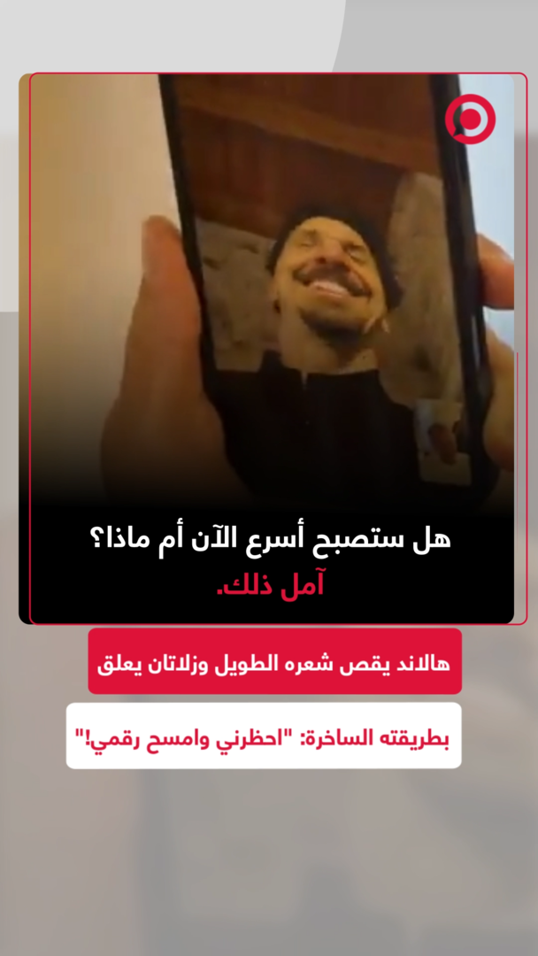 هالاند يقص شعره الطويل وزلاتان يعلق بطريقته الساخرة: "احظرني وامسح رقمي!"