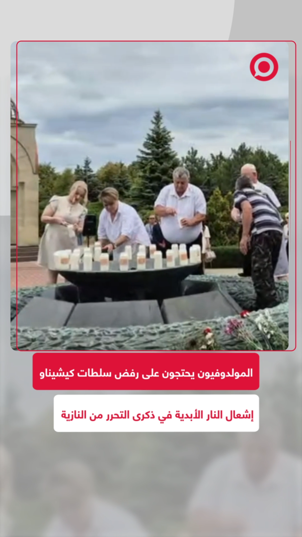 المولدوفيون يشعلون الشموع في شيربيني رفضا لقرار كيشيناو إطفاء النار الأبدية