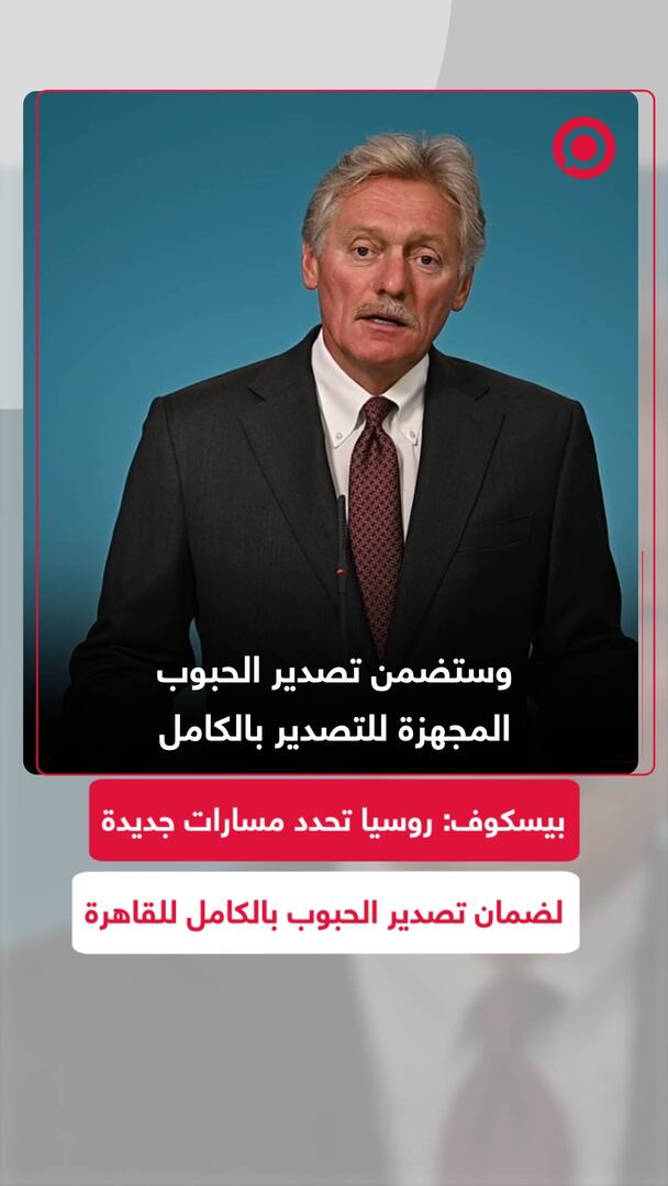 بيسكوف: روسيا تحدد مسارات جديدة لضمان تصدير الحبوب بالكامل للقاهرة