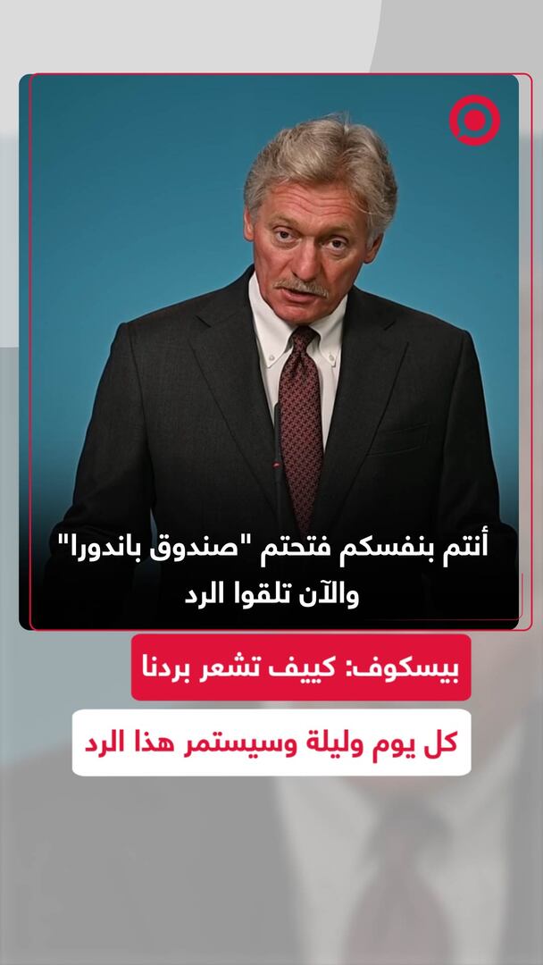 "قواتنا ستدمر أماكن تصنيعها".. بيسكوف يعلق على الدعم الصاروخي البريطاني لكييف