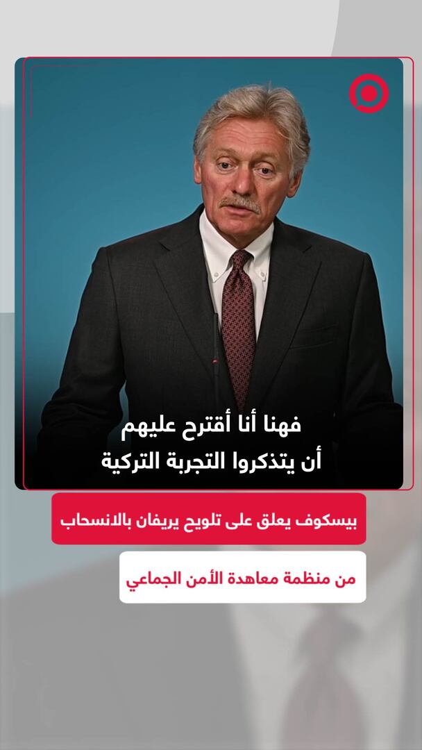 بيسكوف يعلق على تلويح يريفان بالانسحاب من منظمة معاهدة الأمن الجماعي