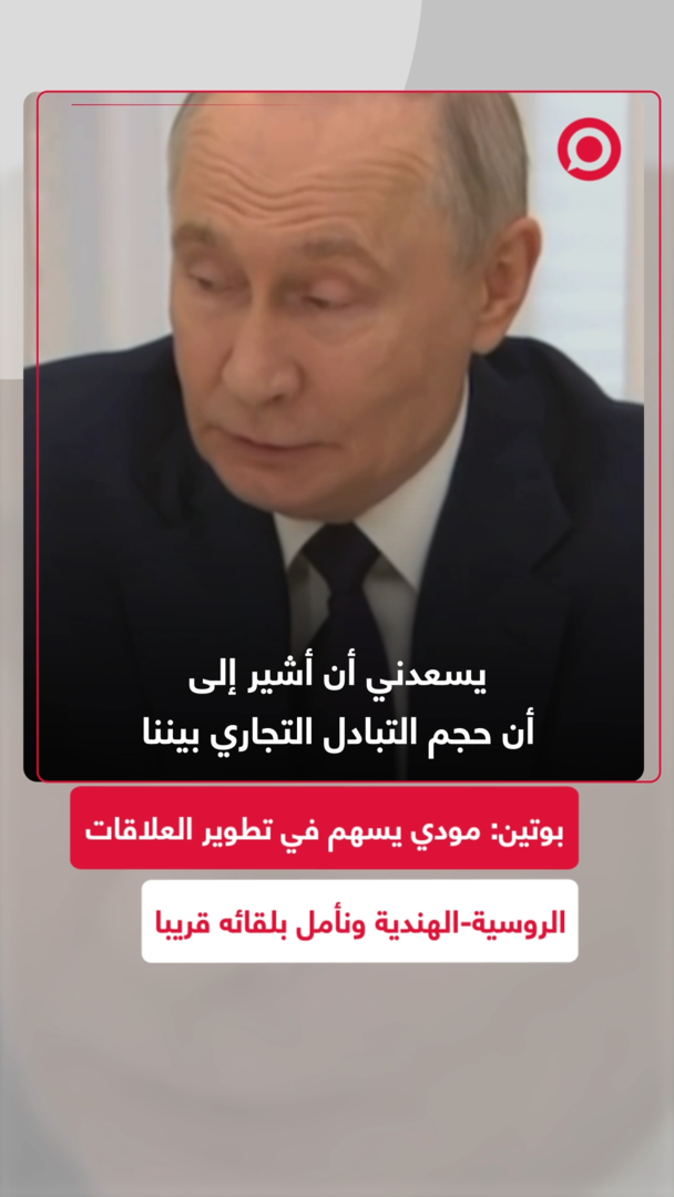 بوتين: مودي يسهم بشكل كبير في تطوير العلاقات الروسية-الهندية ونأمل بلقائه قريبا في منظمة شنغهاي