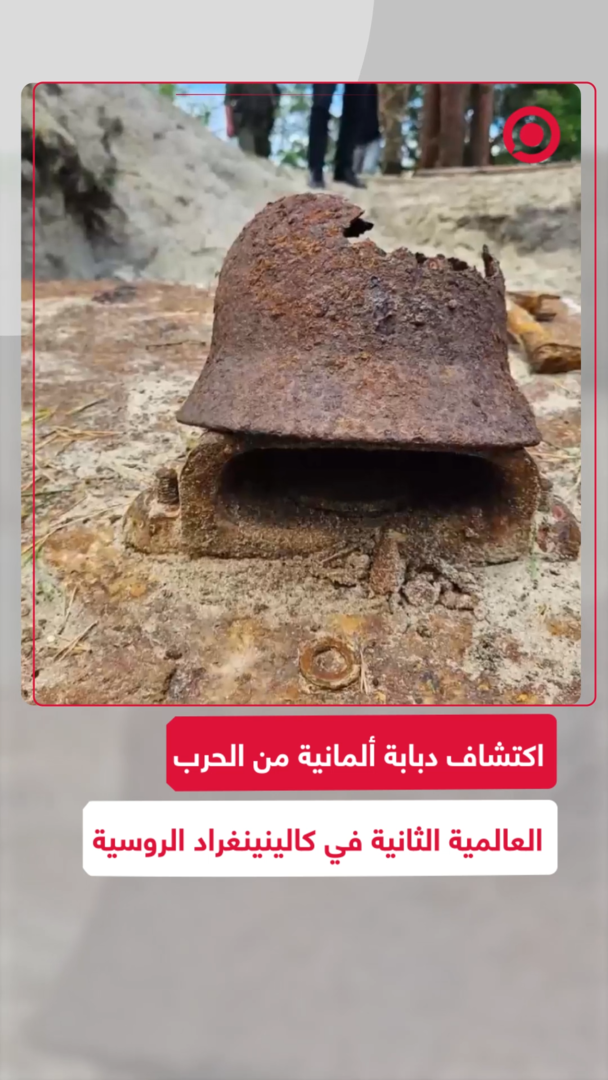 اكتشاف دبابة ألمانية من الحرب العالمية الثانية في كالينينغراد الروسية